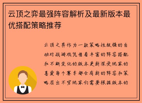云顶之弈最强阵容解析及最新版本最优搭配策略推荐