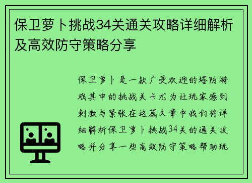 保卫萝卜挑战34关通关攻略详细解析及高效防守策略分享