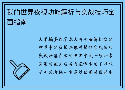 我的世界夜视功能解析与实战技巧全面指南