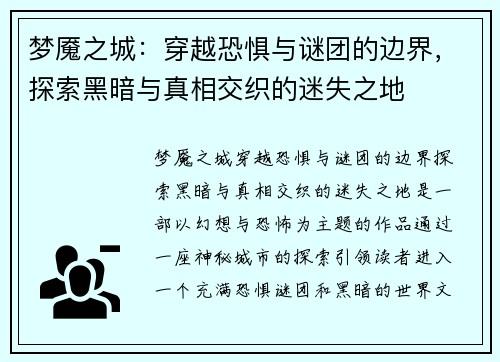 梦魇之城：穿越恐惧与谜团的边界，探索黑暗与真相交织的迷失之地