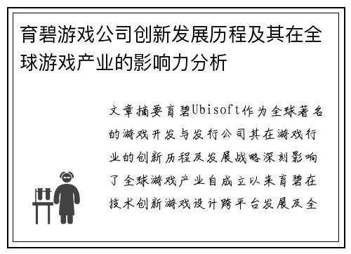 育碧游戏公司创新发展历程及其在全球游戏产业的影响力分析