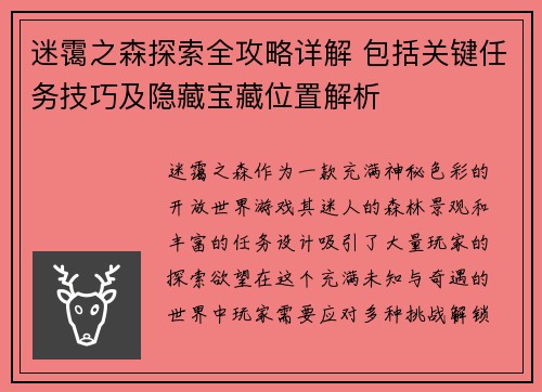 迷霭之森探索全攻略详解 包括关键任务技巧及隐藏宝藏位置解析