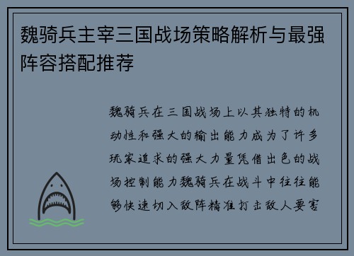 魏骑兵主宰三国战场策略解析与最强阵容搭配推荐