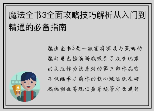 魔法全书3全面攻略技巧解析从入门到精通的必备指南
