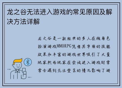 龙之谷无法进入游戏的常见原因及解决方法详解