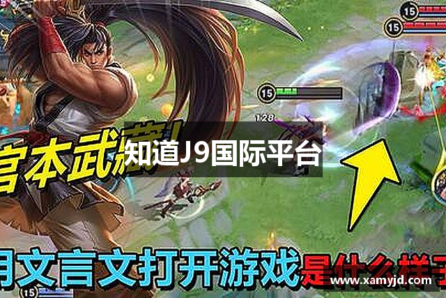 知道J9国际平台