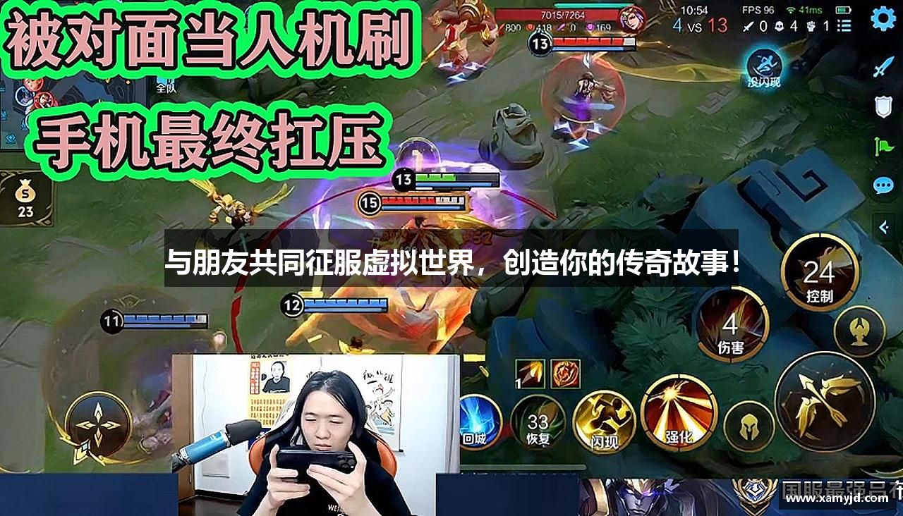 与朋友共同征服虚拟世界，创造你的传奇故事！