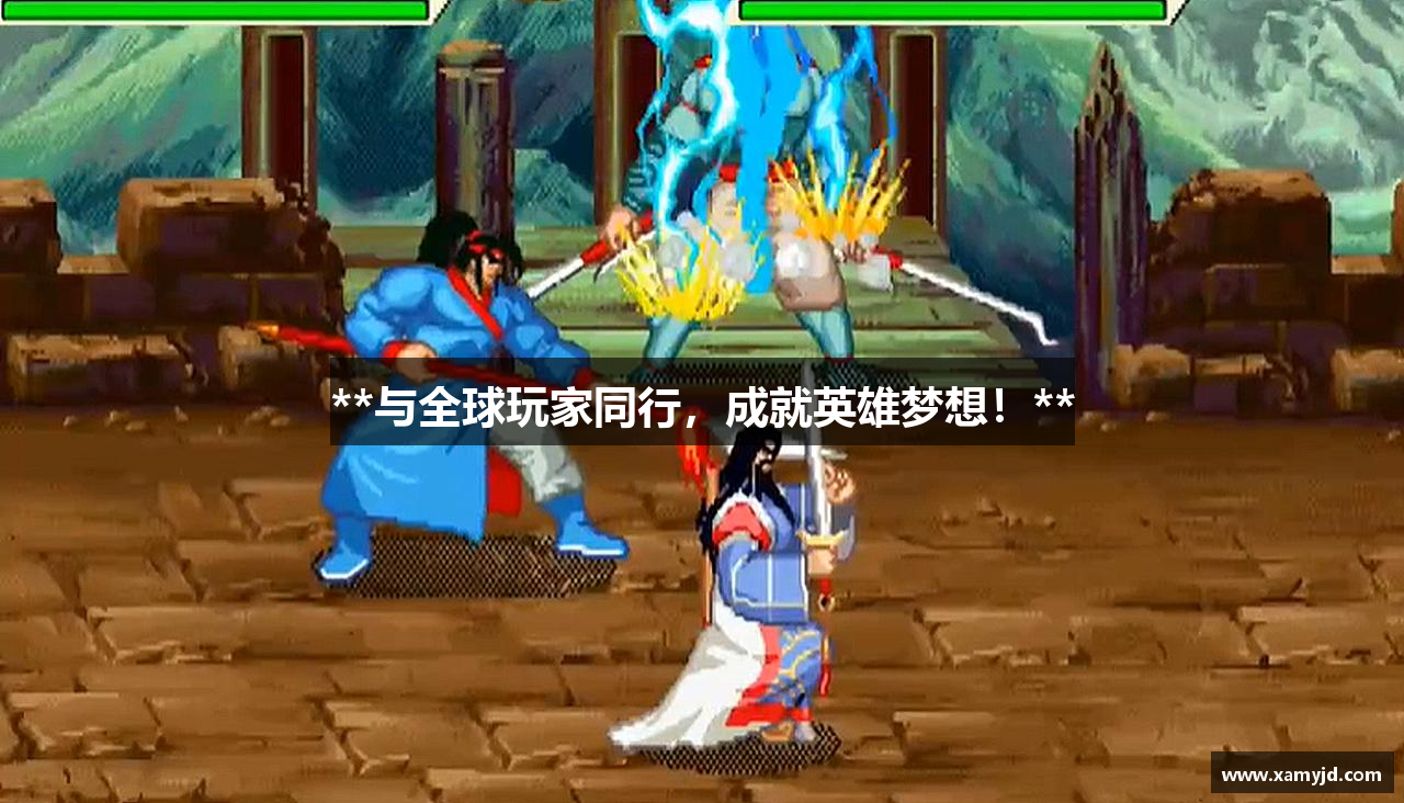 **与全球玩家同行，成就英雄梦想！**