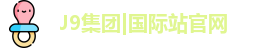 J9国际平台